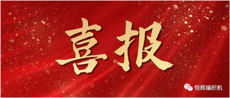 喜报!华体会(中国)机械荣获2022年徐州市高新技术企业创新50强